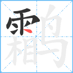 鹴笔顺分解图片8