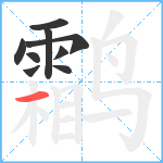 鹴笔顺分解图片9