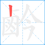 鹶笔顺分解图片1