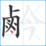 鹶笔顺分解图片10