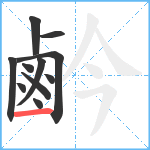 鹶笔顺分解图片11