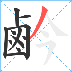 鹶笔顺分解图片12