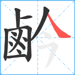 鹶笔顺分解图片13