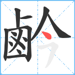 鹶笔顺分解图片14