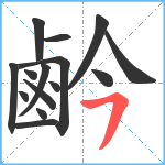 鹶笔顺分解图片15