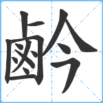 鹶笔顺分解图片16