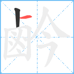 鹶笔顺分解图片2