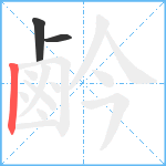 鹶笔顺分解图片3