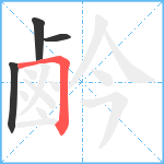 鹶笔顺分解图片4