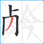 鹶笔顺分解图片5