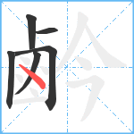 鹶笔顺分解图片6