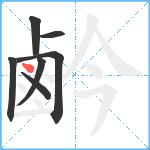 鹶笔顺分解图片7