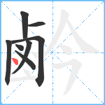 鹶笔顺分解图片8