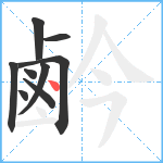 鹶笔顺分解图片9