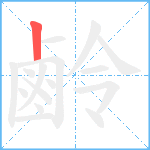 鹷笔顺分解图片1