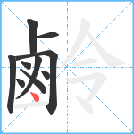 鹷笔顺分解图片10