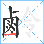 鹷笔顺分解图片11