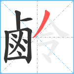 鹷笔顺分解图片12