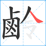 鹷笔顺分解图片13