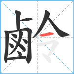 鹷笔顺分解图片14