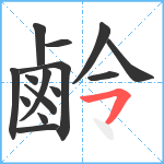 鹷笔顺分解图片15