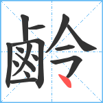 鹷笔顺分解图片16