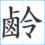 鹷笔顺分解图片17