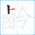 鹷笔顺分解图片2