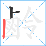 鹷笔顺分解图片3