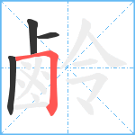 鹷笔顺分解图片4