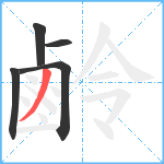 鹷笔顺分解图片5