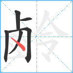 鹷笔顺分解图片6