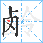 鹷笔顺分解图片7