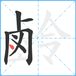 鹷笔顺分解图片8