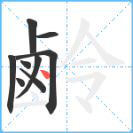 鹷笔顺分解图片9