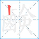 鹸笔顺分解图片1