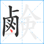 鹸笔顺分解图片10