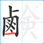 鹸笔顺分解图片11