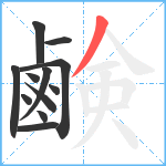 鹸笔顺分解图片12