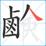 鹸笔顺分解图片13