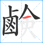 鹸笔顺分解图片14