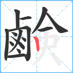 鹸笔顺分解图片15