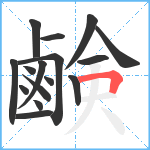 鹸笔顺分解图片16