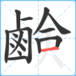 鹸笔顺分解图片17