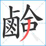 鹸笔顺分解图片18