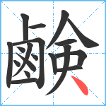 鹸笔顺分解图片19