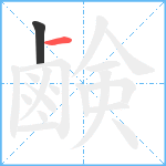 鹸笔顺分解图片2