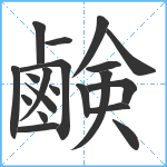 鹸笔顺分解图片20