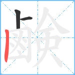 鹸笔顺分解图片3