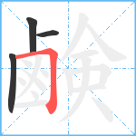 鹸笔顺分解图片4